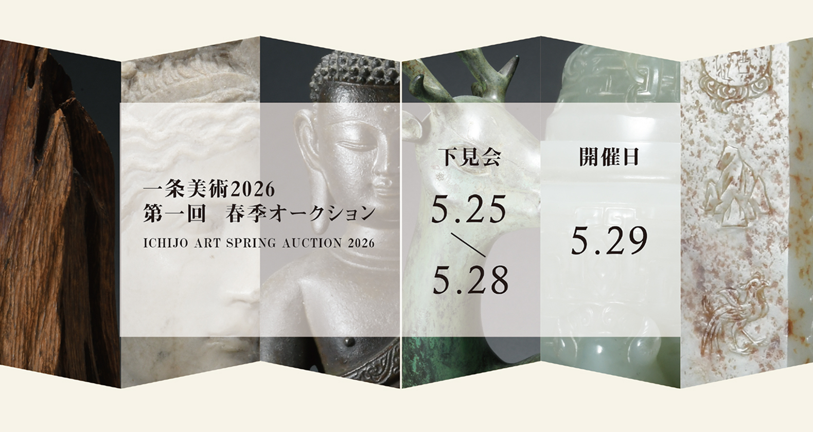 一条美術春季オークション開催