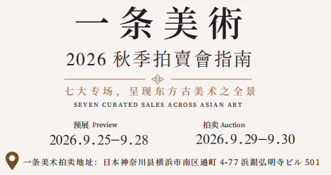 一条美術2026年秋拍日程