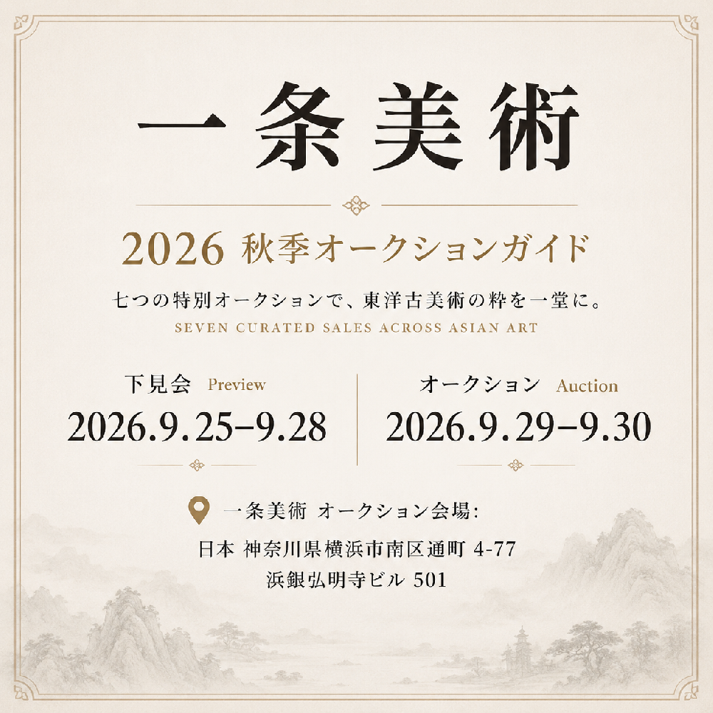 一条美術 2026年秋季オークション