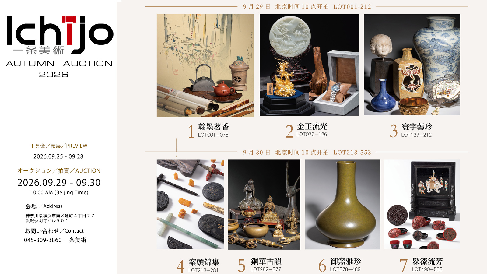 一条美术2026年9月秋季拍賣